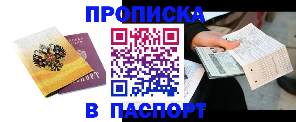 прописка штамп в Армавире